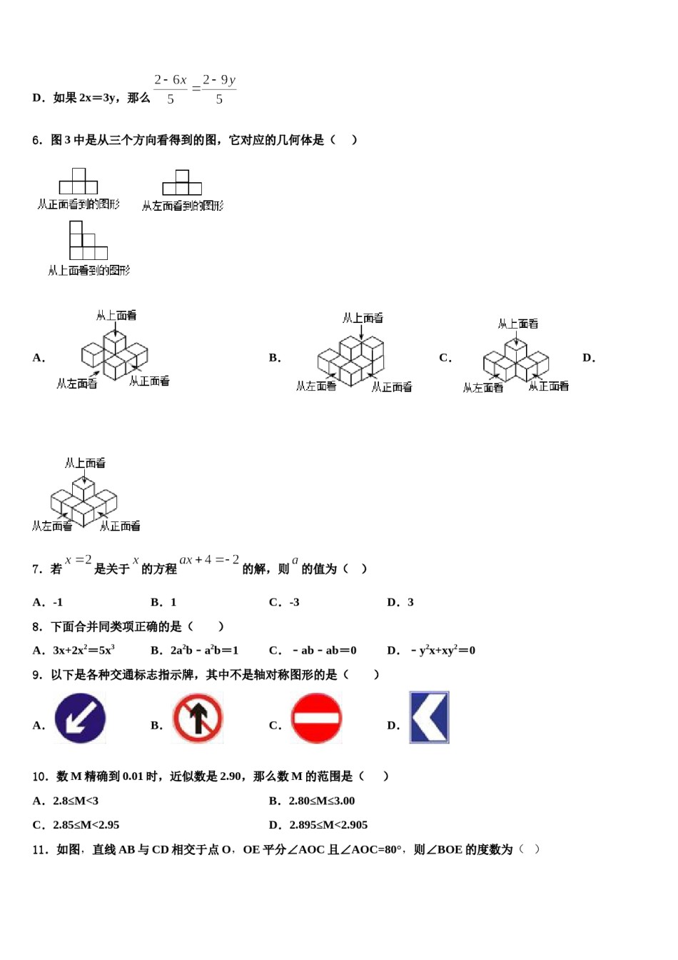 山东省淄博市临淄区第二中学2023-2024学年数学七上期末教学质量检测试题含解析.doc_第2页