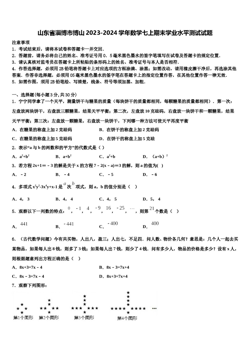 山东省淄博市博山2023-2024学年数学七上期末学业水平测试试题含解析.doc_第1页