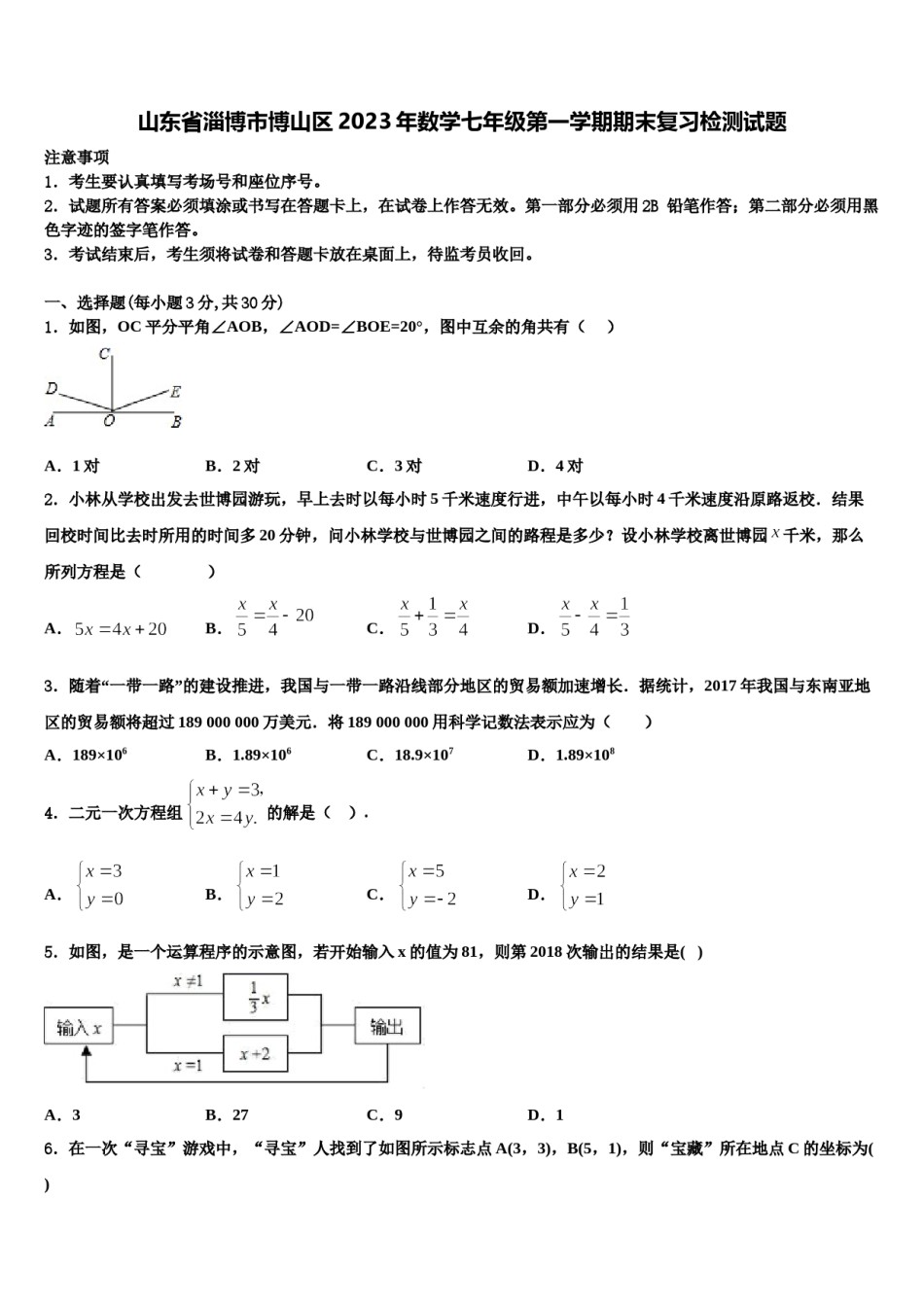 山东省淄博市博山区2023年数学七年级第一学期期末复习检测试题含解析.doc_第1页