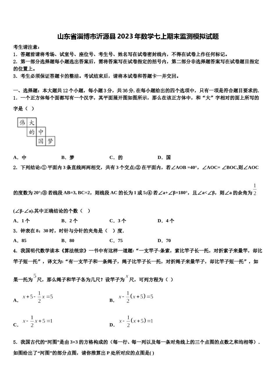 山东省淄博市沂源县2023年数学七上期末监测模拟试题含解析.doc_第1页