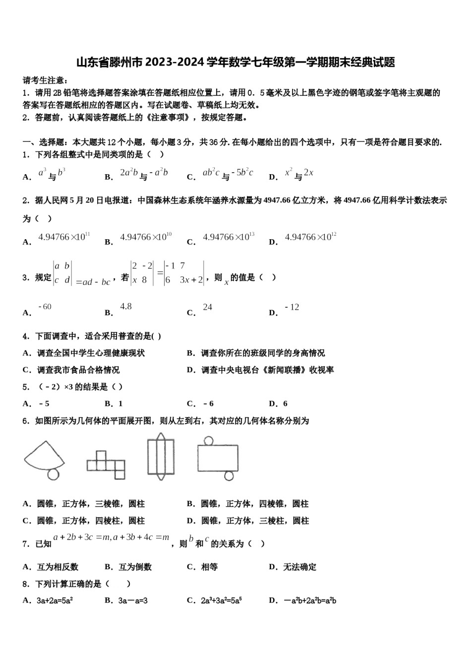 山东省滕州市2023-2024学年数学七年级第一学期期末经典试题含解析.doc_第1页