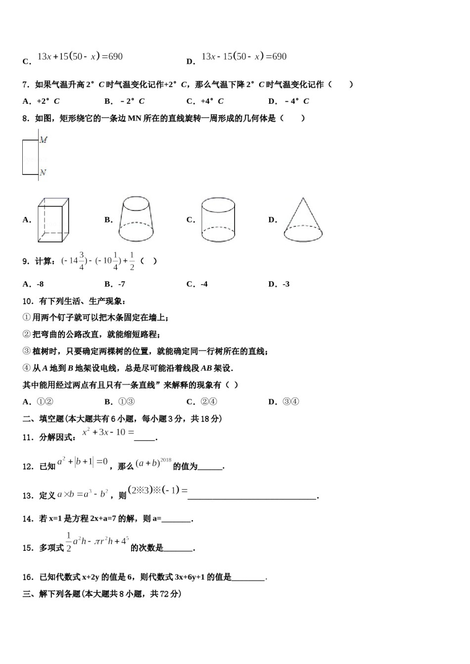 山东省滕州市张汪中学2023-2024学年数学七年级第一学期期末监测试题含解析.doc_第2页