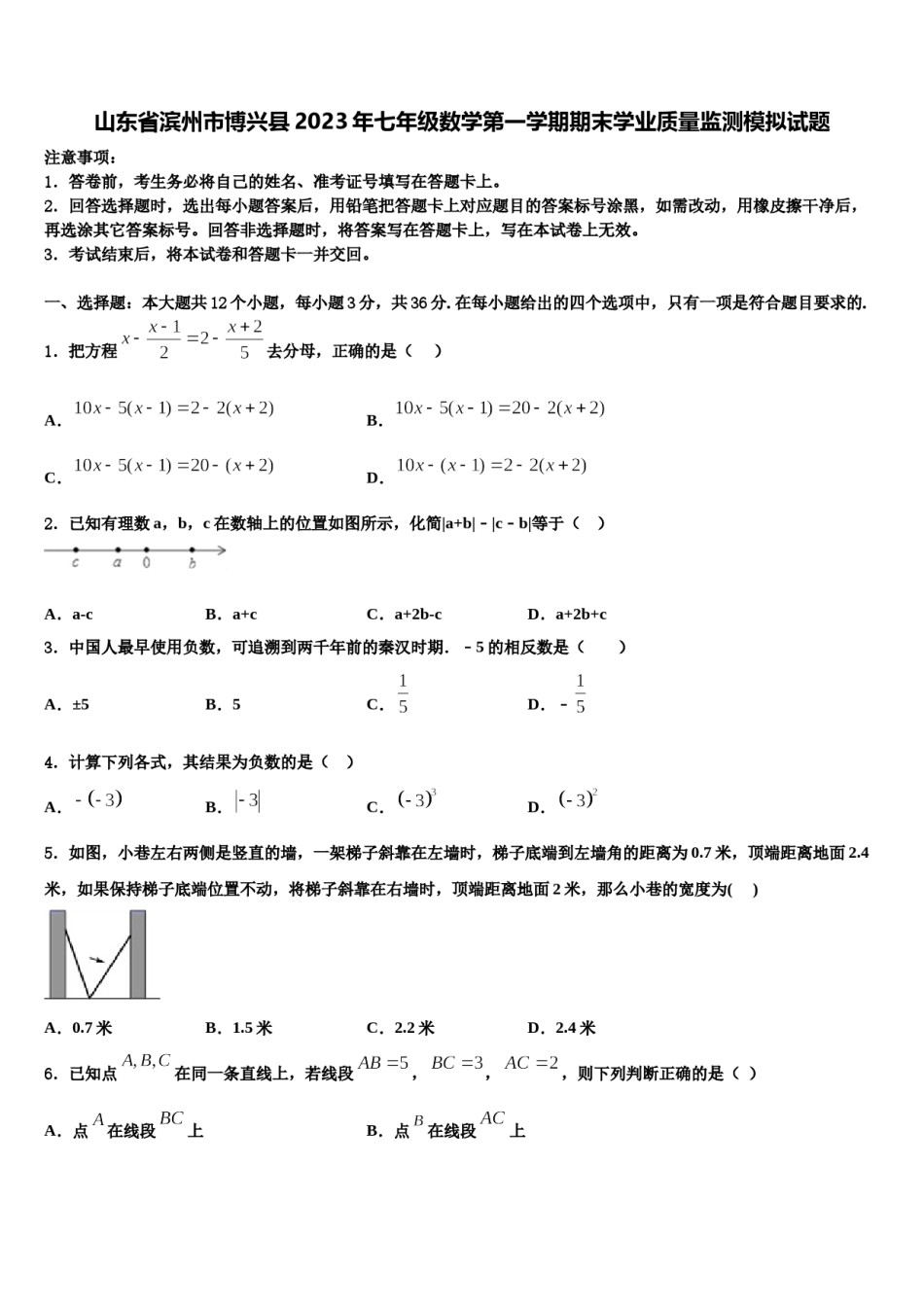 山东省滨州市博兴县2023年七年级数学第一学期期末学业质量监测模拟试题含解析.doc_第1页