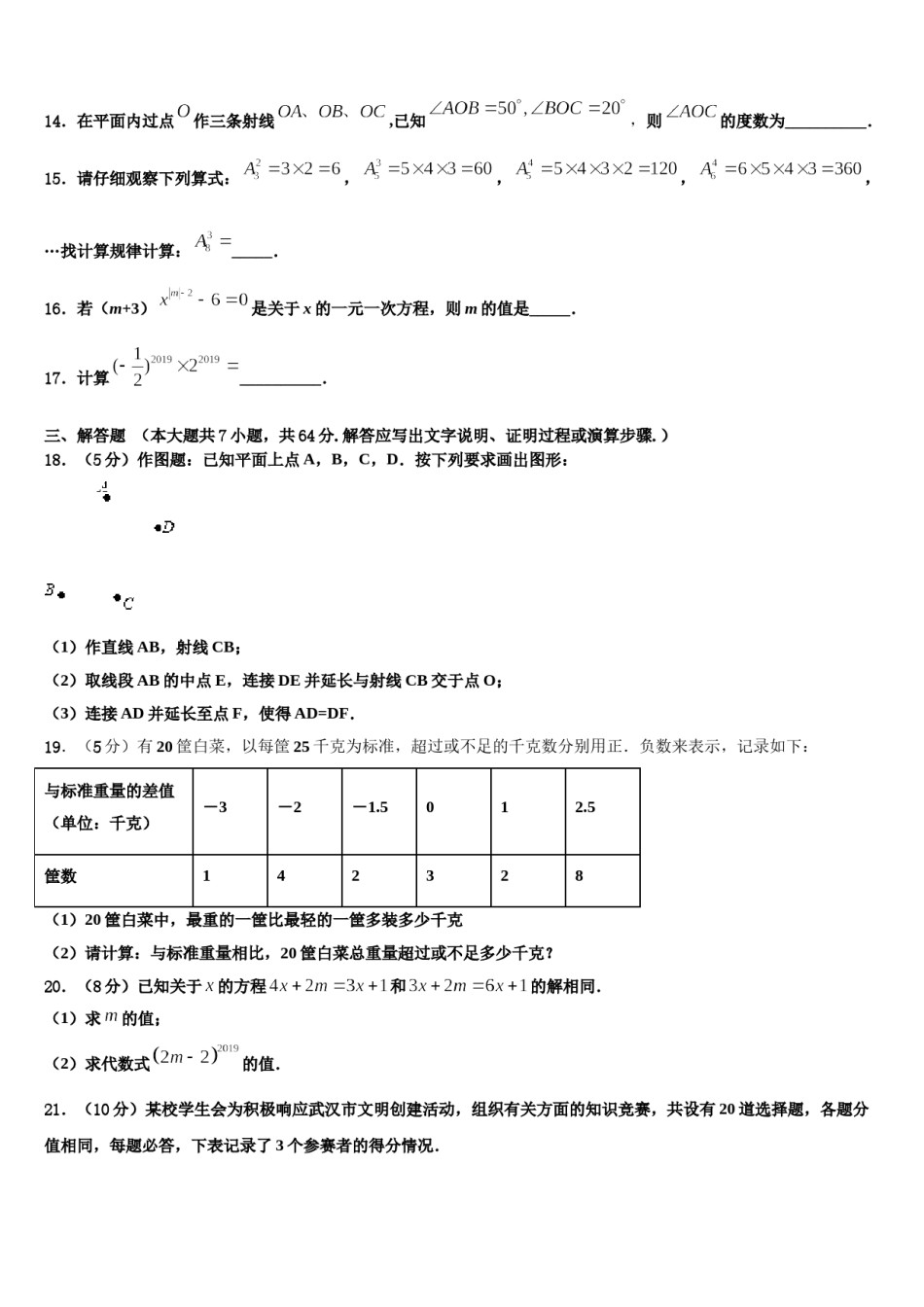 山东省滨州市博兴县2023年七年级数学第一学期期末学业质量监测模拟试题含解析.doc_第3页