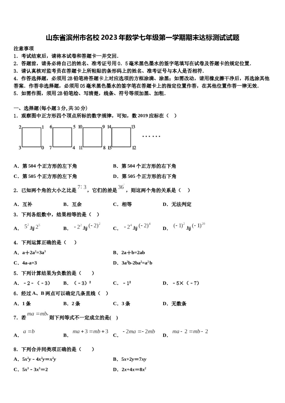 山东省滨州市名校2023年数学七年级第一学期期末达标测试试题含解析.doc_第1页