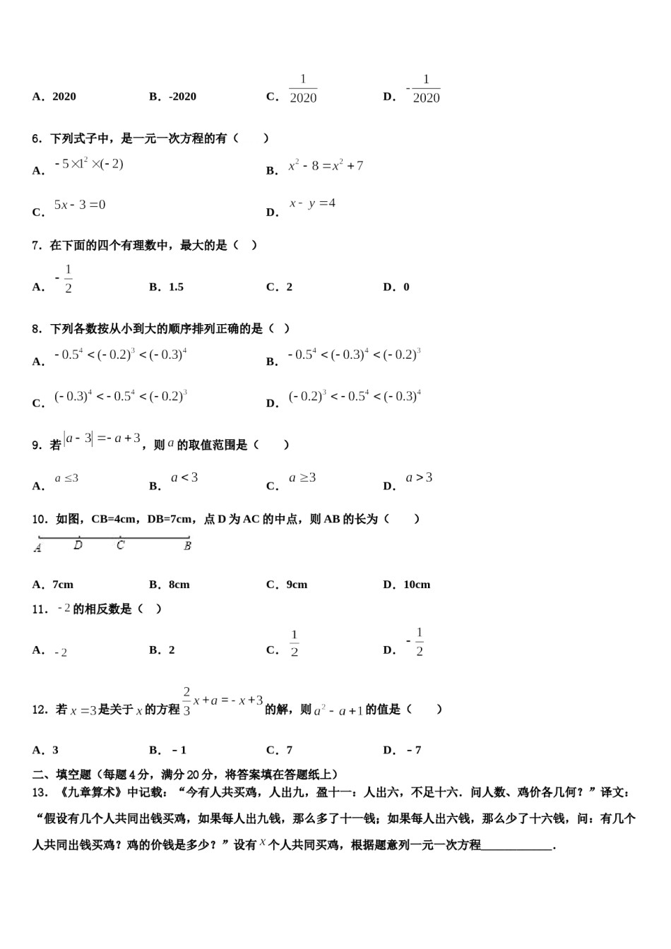 山东省滨州市惠民县2023-2024学年七年级数学第一学期期末学业水平测试模拟试题含解析.doc_第2页
