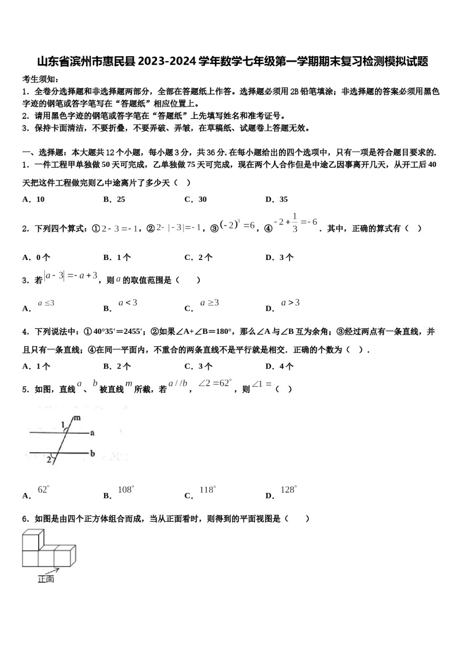 山东省滨州市惠民县2023-2024学年数学七年级第一学期期末复习检测模拟试题含解析.doc_第1页