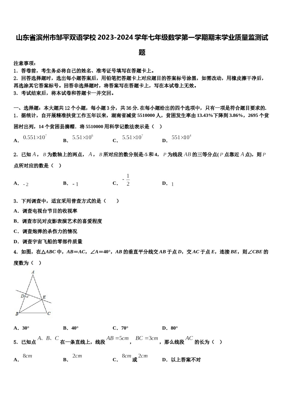 山东省滨州市邹平双语学校2023-2024学年七年级数学第一学期期末学业质量监测试题含解析.doc_第1页