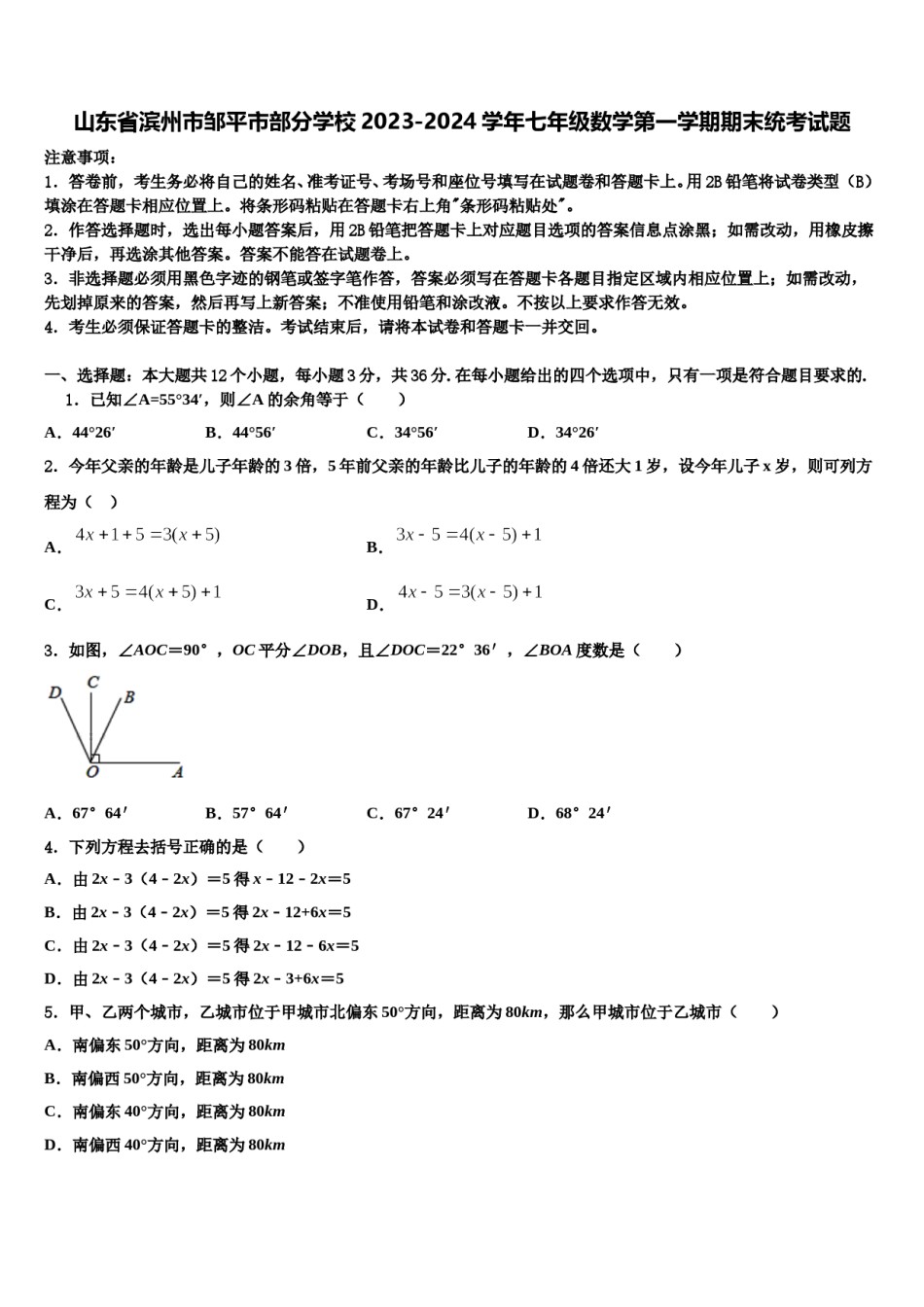 山东省滨州市邹平市部分学校2023-2024学年七年级数学第一学期期末统考试题含解析.doc_第1页