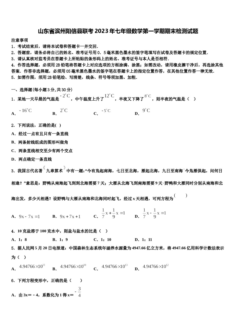 山东省滨州阳信县联考2023年七年级数学第一学期期末检测试题含解析.doc_第1页