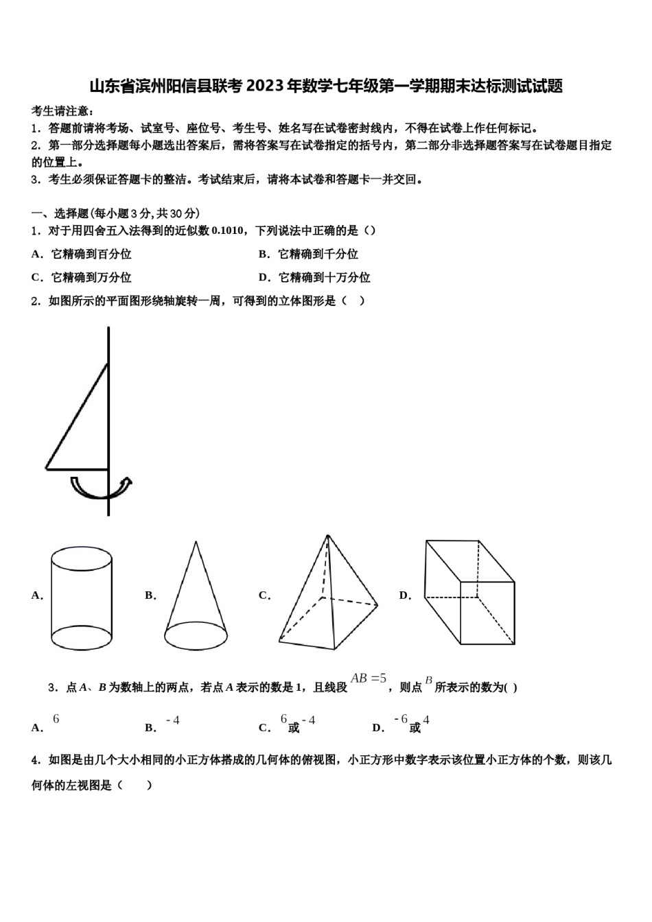 山东省滨州阳信县联考2023年数学七年级第一学期期末达标测试试题含解析.doc_第1页