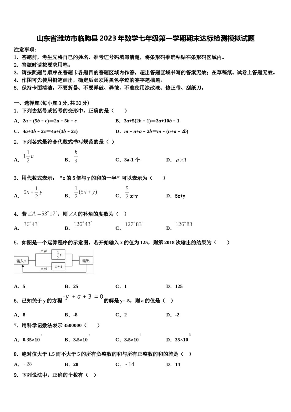 山东省潍坊市临朐县2023年数学七年级第一学期期末达标检测模拟试题含解析.doc_第1页