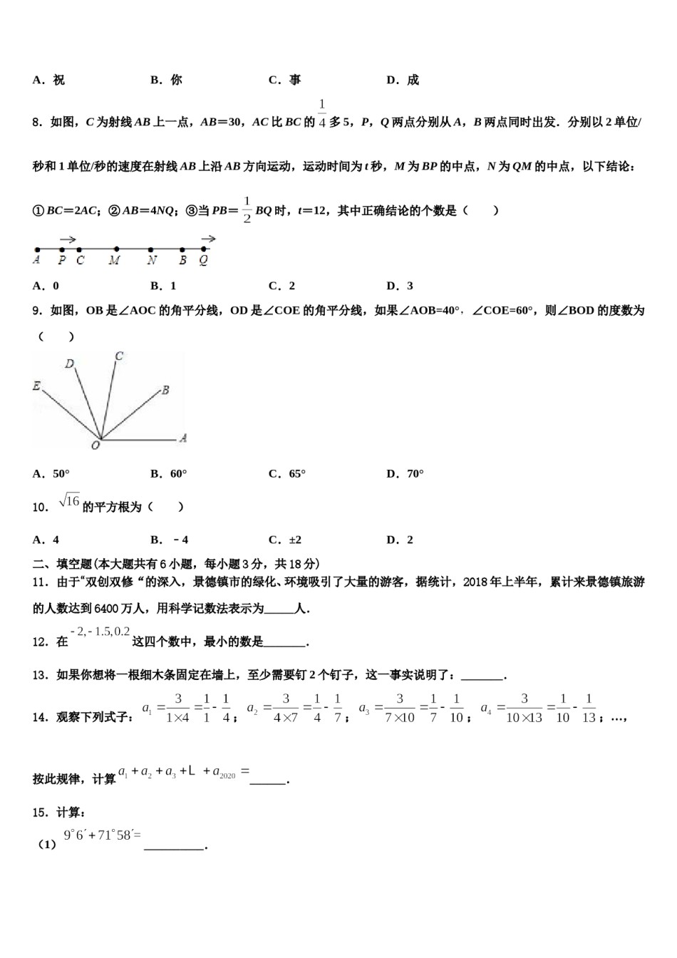 山东省潍坊市名校2023-2024学年数学七年级第一学期期末调研模拟试题含解析.doc_第2页