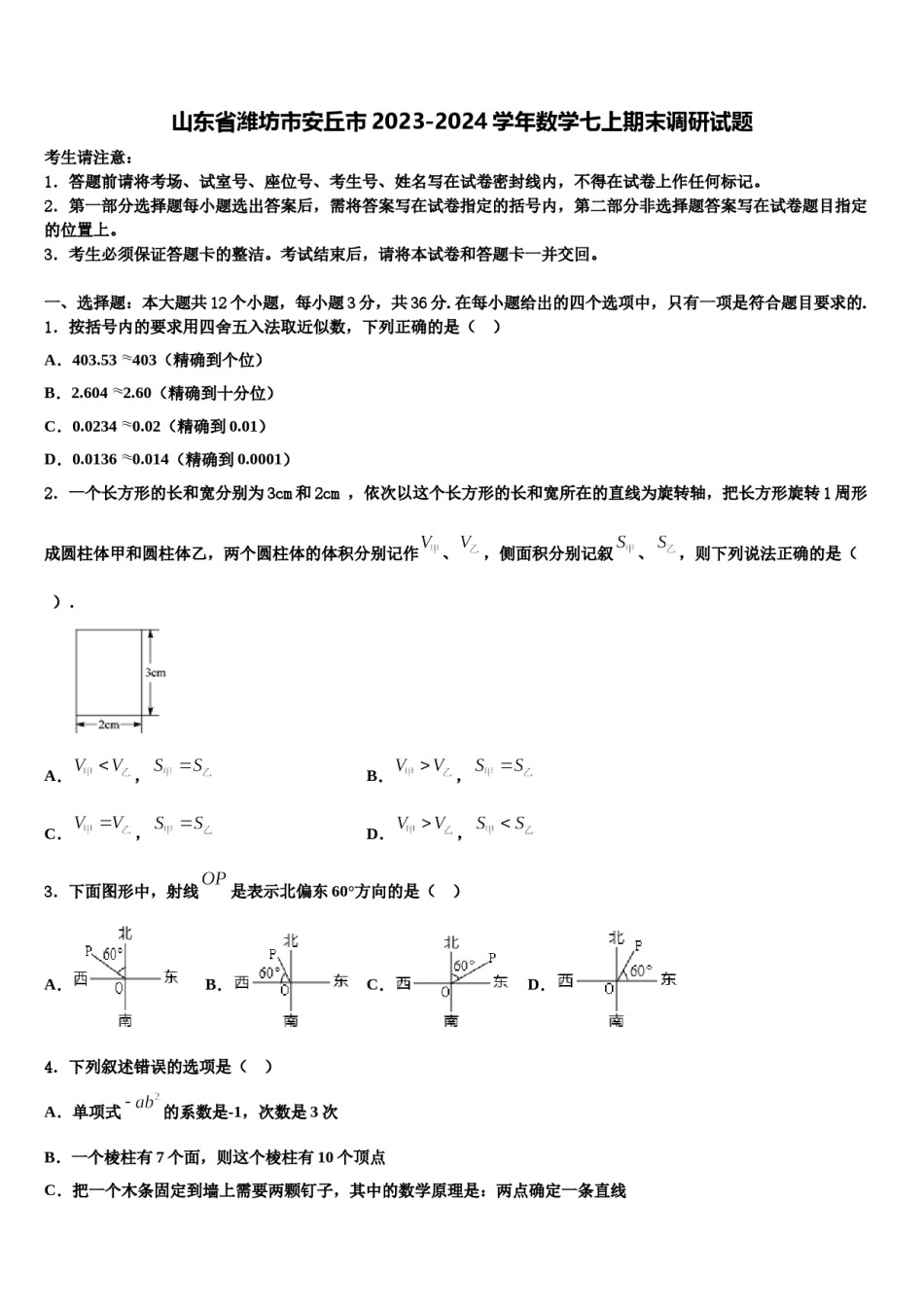 山东省潍坊市安丘市2023-2024学年数学七上期末调研试题含解析.doc_第1页