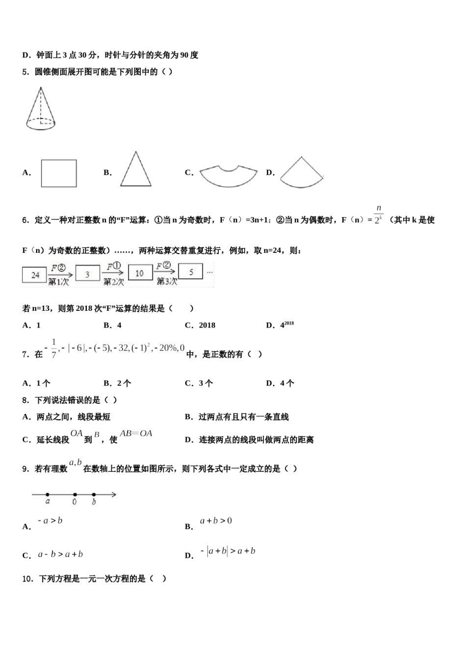 山东省潍坊市安丘市2023-2024学年数学七上期末调研试题含解析.doc_第2页
