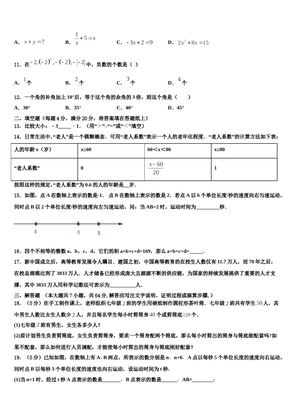 山东省潍坊市安丘市2023-2024学年数学七上期末调研试题含解析.doc_第3页