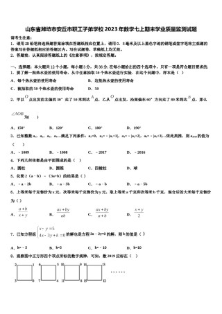 山东省潍坊市安丘市职工子弟学校2023年数学七上期末学业质量监测试题含解析.doc