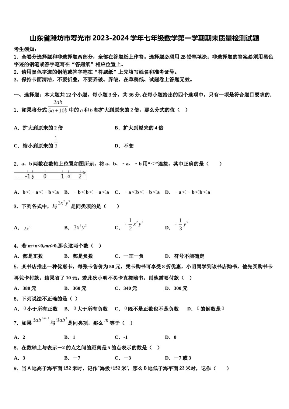 山东省潍坊市寿光市2023-2024学年七年级数学第一学期期末质量检测试题含解析.doc_第1页