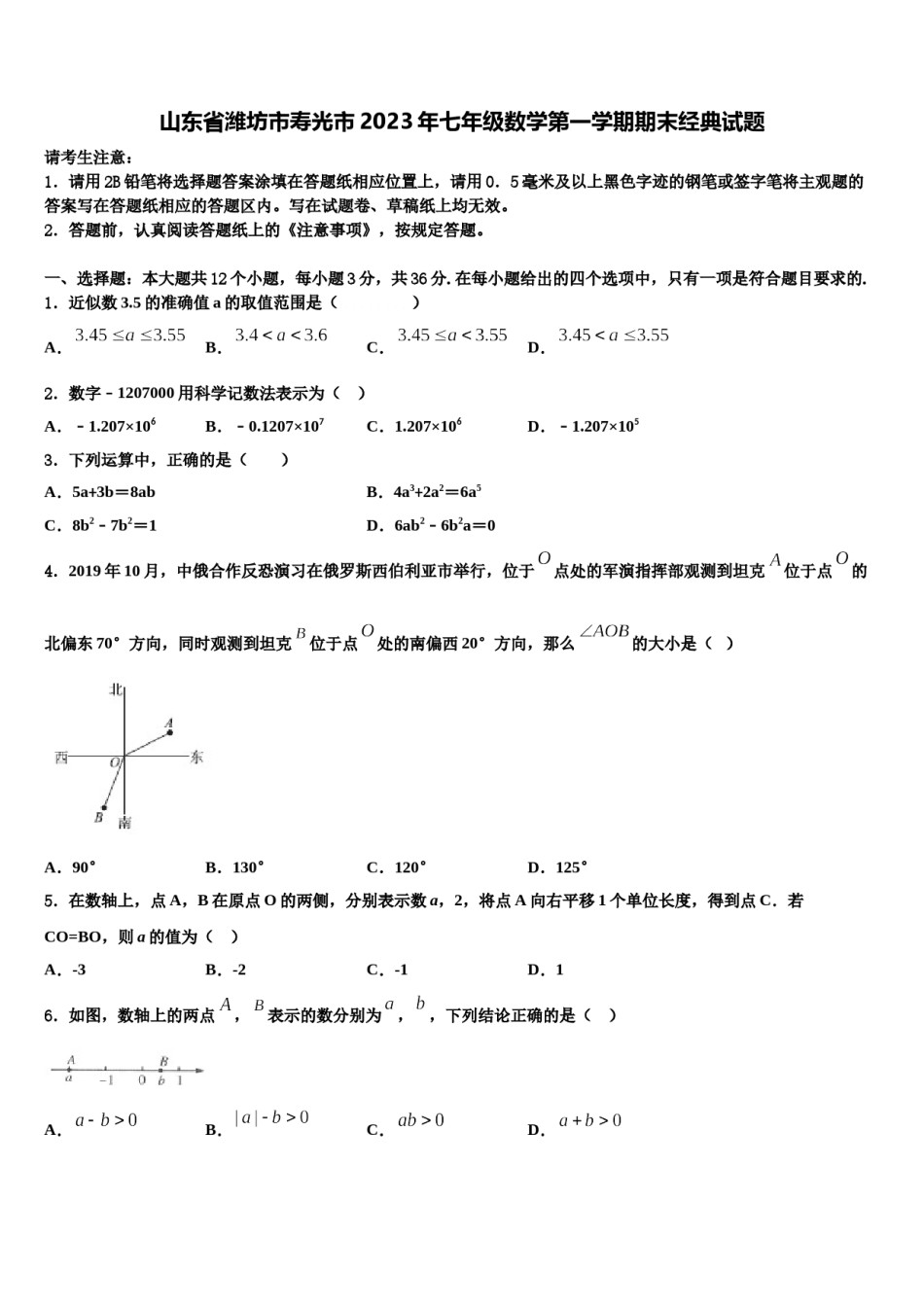 山东省潍坊市寿光市2023年七年级数学第一学期期末经典试题含解析.doc_第1页