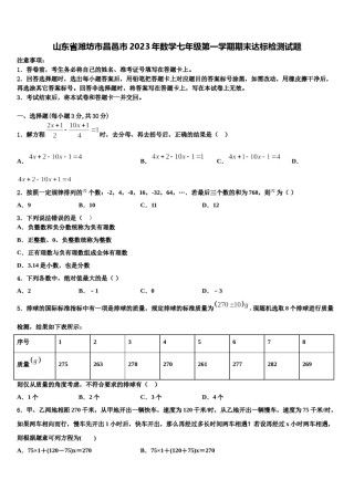 山东省潍坊市昌邑市2023年数学七年级第一学期期末达标检测试题含解析.doc