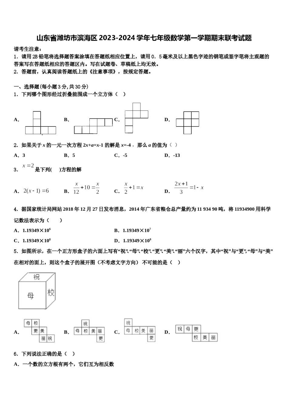 山东省潍坊市滨海区2023-2024学年七年级数学第一学期期末联考试题含解析.doc_第1页