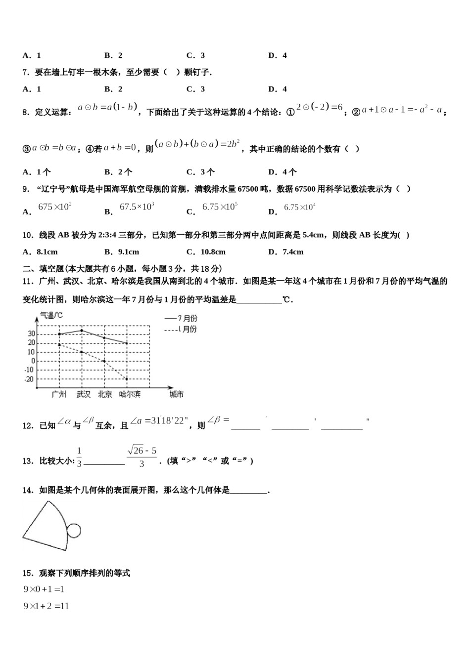 山东省潍坊市诸城龙源学校2023-2024学年七年级数学第一学期期末统考模拟试题含解析.doc_第2页