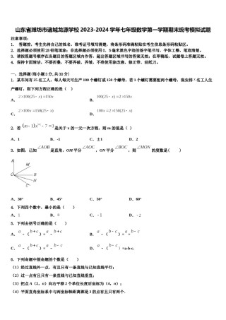 山东省潍坊市诸城龙源学校2023-2024学年七年级数学第一学期期末统考模拟试题含解析.doc