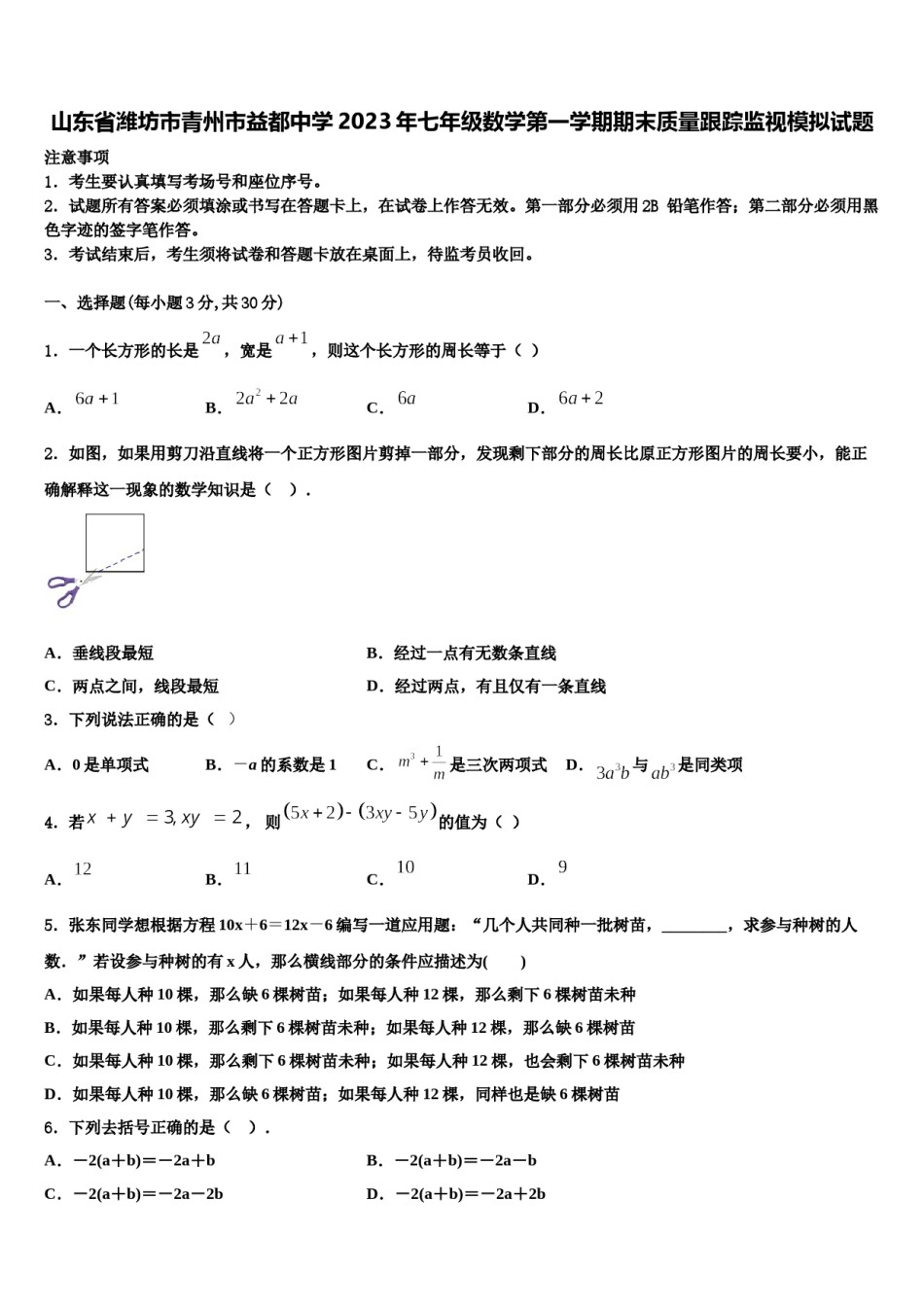 山东省潍坊市青州市益都中学2023年七年级数学第一学期期末质量跟踪监视模拟试题含解析.doc_第1页