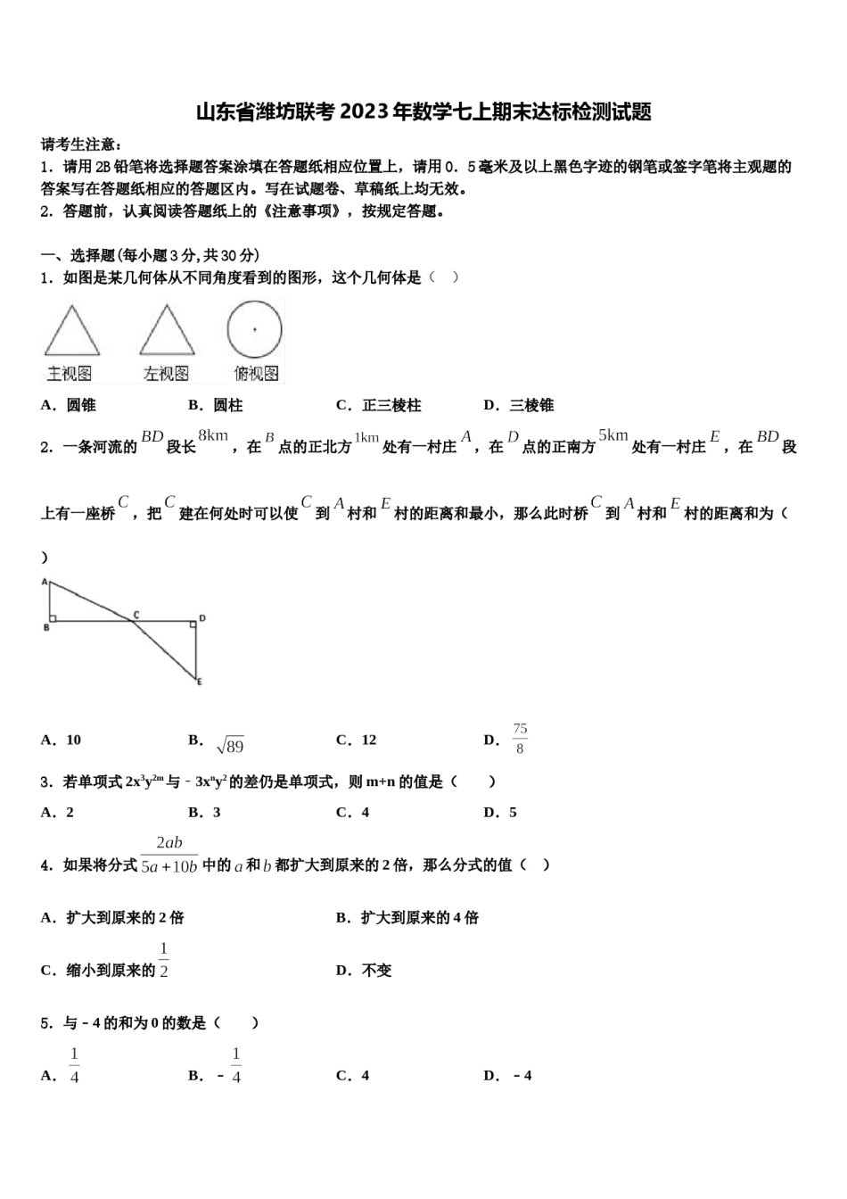 山东省潍坊联考2023年数学七上期末达标检测试题含解析.doc_第1页