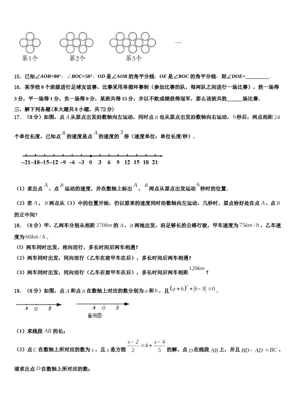 山东省烟台市福山区2023年七年级数学第一学期期末教学质量检测模拟试题含解析.doc_第3页