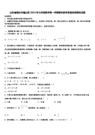 山东省烟台市福山区2023年七年级数学第一学期期末教学质量检测模拟试题含解析.doc