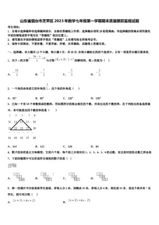 山东省烟台市芝罘区2023年数学七年级第一学期期末质量跟踪监视试题含解析.doc