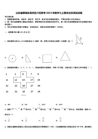 山东省聊城东昌府区六校联考2023年数学七上期末达标测试试题含解析.doc