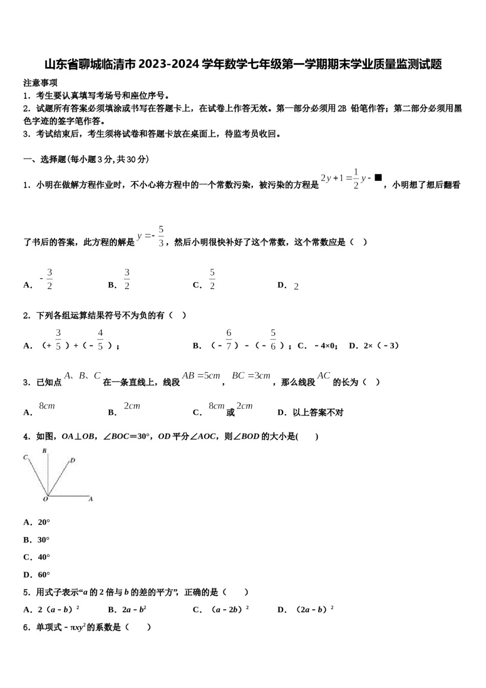 山东省聊城临清市2023-2024学年数学七年级第一学期期末学业质量监测试题含解析.doc_第1页