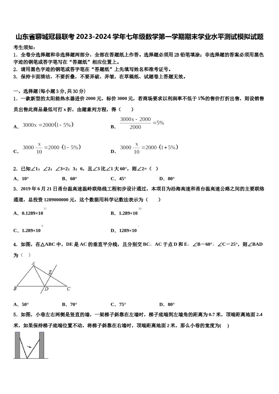 山东省聊城冠县联考2023-2024学年七年级数学第一学期期末学业水平测试模拟试题含解析.doc_第1页