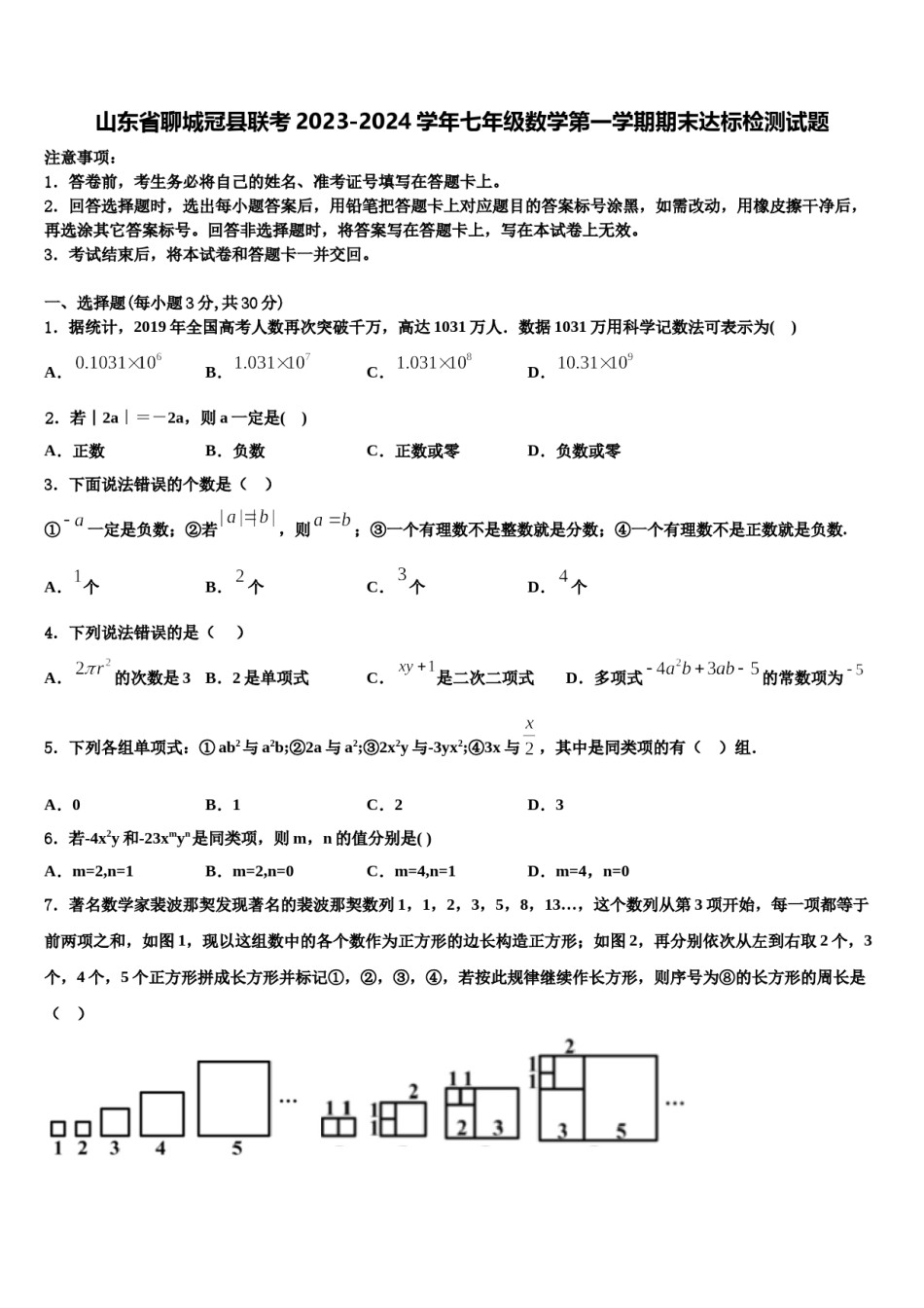 山东省聊城冠县联考2023-2024学年七年级数学第一学期期末达标检测试题含解析.doc_第1页