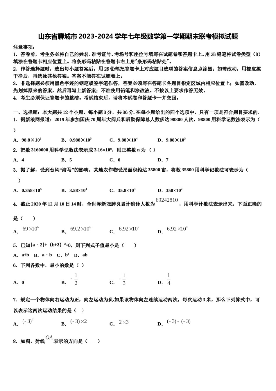 山东省聊城市2023-2024学年七年级数学第一学期期末联考模拟试题含解析.doc_第1页