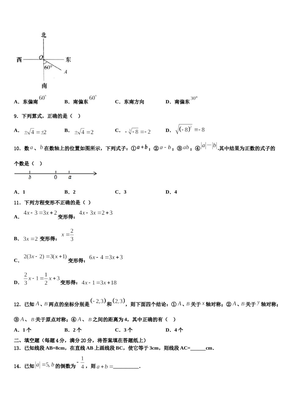 山东省聊城市2023-2024学年七年级数学第一学期期末联考模拟试题含解析.doc_第2页