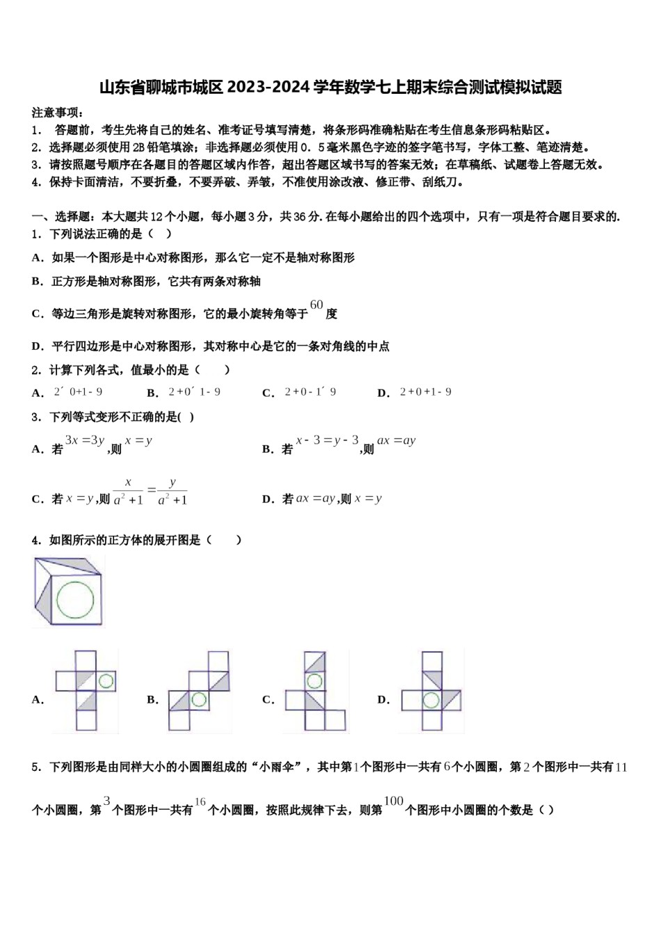 山东省聊城市城区2023-2024学年数学七上期末综合测试模拟试题含解析.doc_第1页