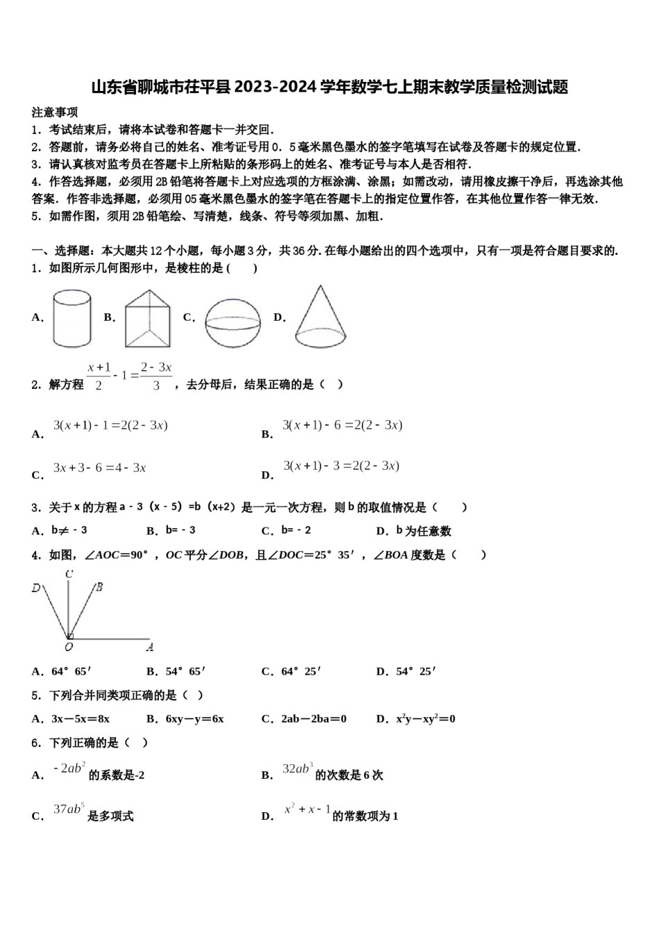 山东省聊城市茌平县2023-2024学年数学七上期末教学质量检测试题含解析.doc_第1页