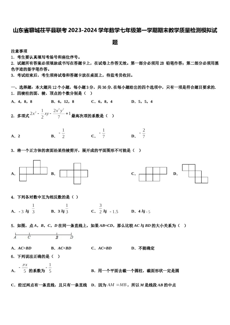 山东省聊城茌平县联考2023-2024学年数学七年级第一学期期末教学质量检测模拟试题含解析.doc_第1页