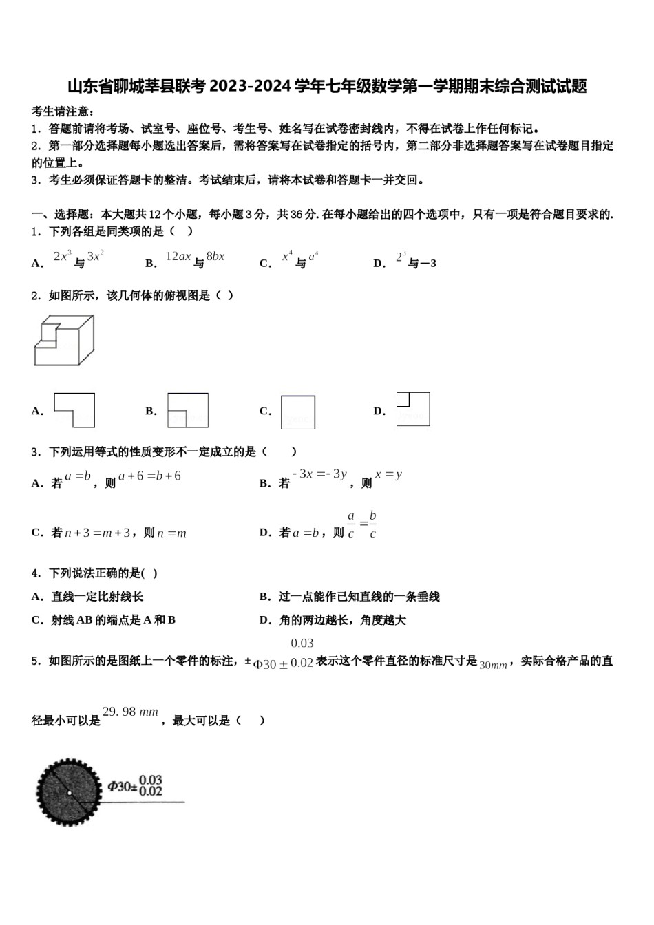 山东省聊城莘县联考2023-2024学年七年级数学第一学期期末综合测试试题含解析.doc_第1页