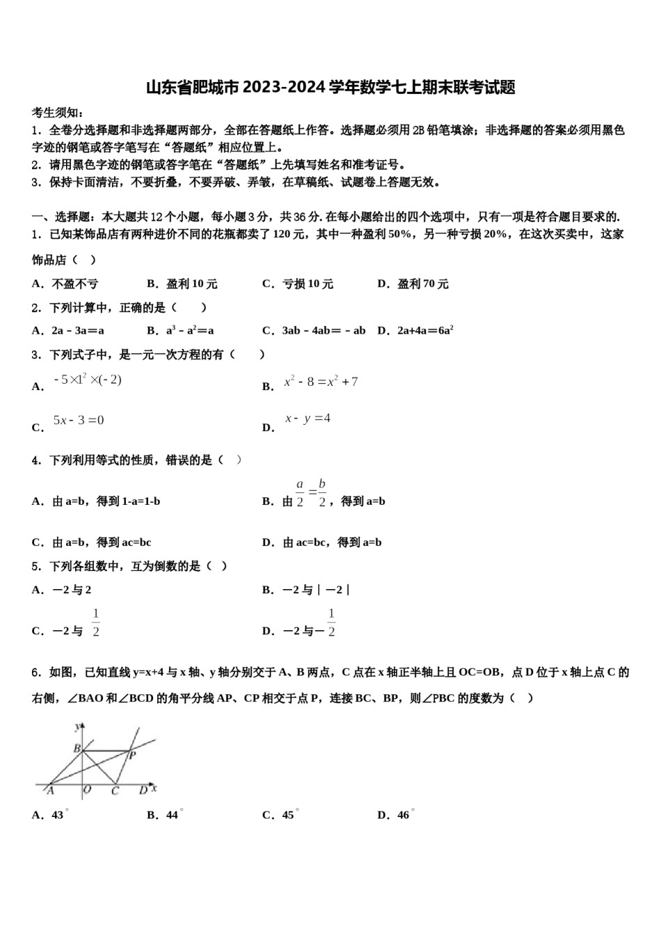 山东省肥城市2023-2024学年数学七上期末联考试题含解析.doc_第1页