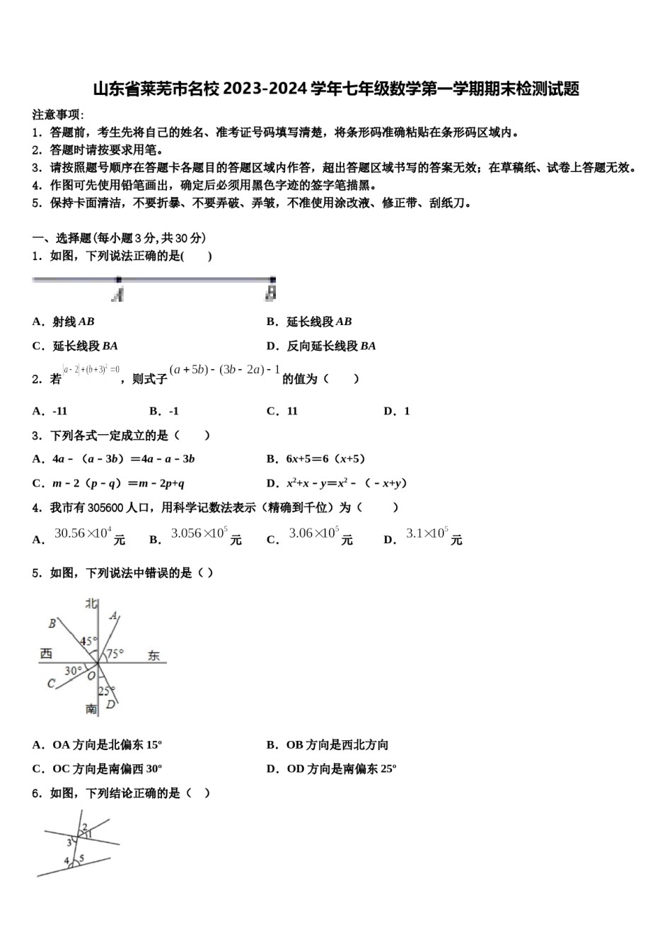 山东省莱芜市名校2023-2024学年七年级数学第一学期期末检测试题含解析.doc_第1页