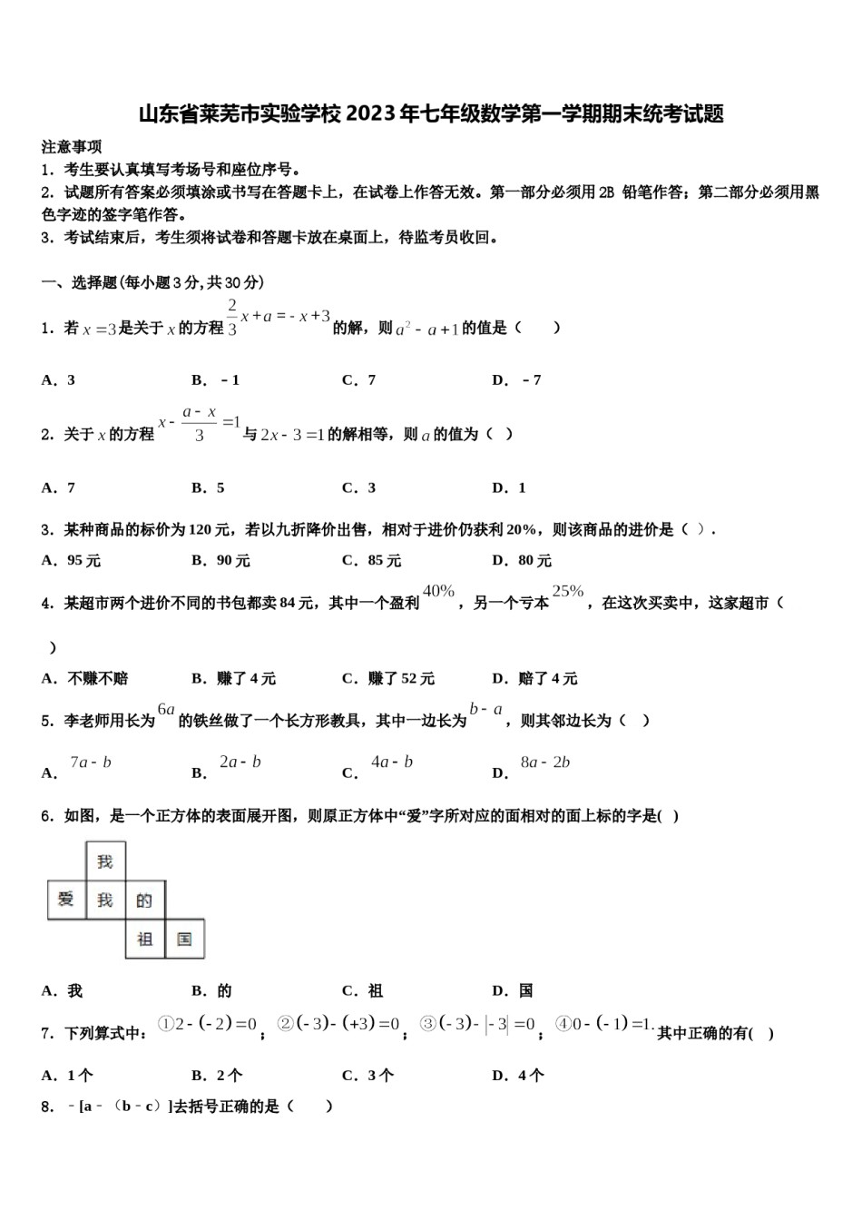 山东省莱芜市实验学校2023年七年级数学第一学期期末统考试题含解析.doc_第1页