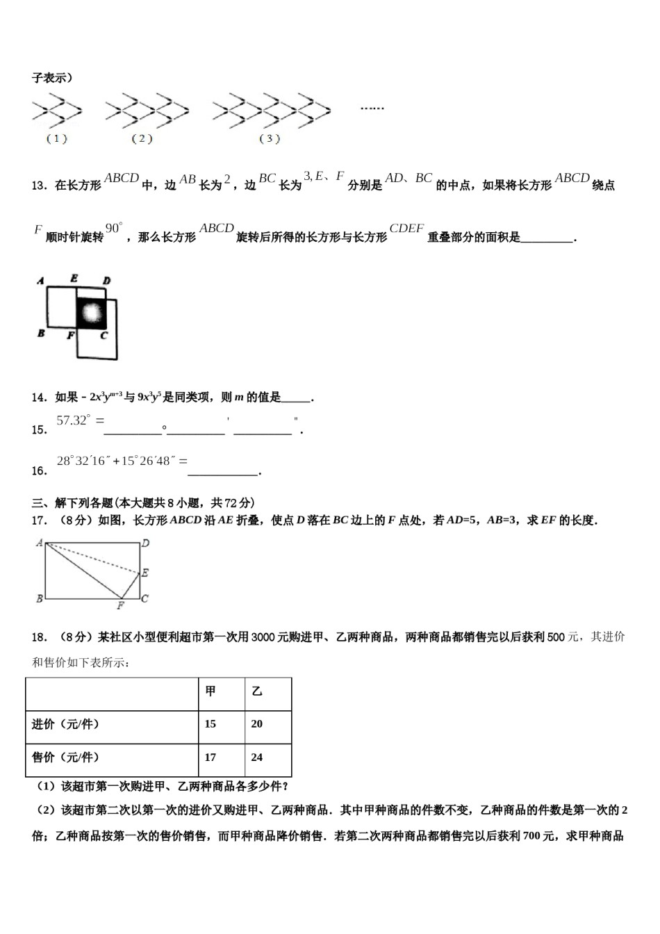 山东省莱芜市莱城区茶业口镇腰关中学2023年七年级数学第一学期期末综合测试试题含解析.doc_第3页