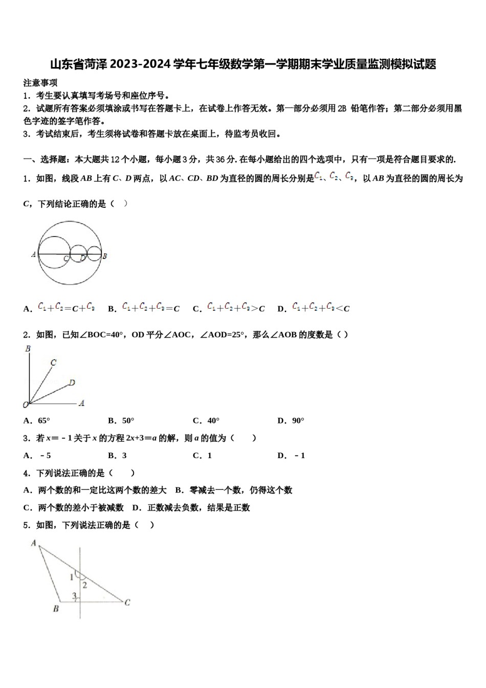 山东省菏泽2023-2024学年七年级数学第一学期期末学业质量监测模拟试题含解析.doc_第1页