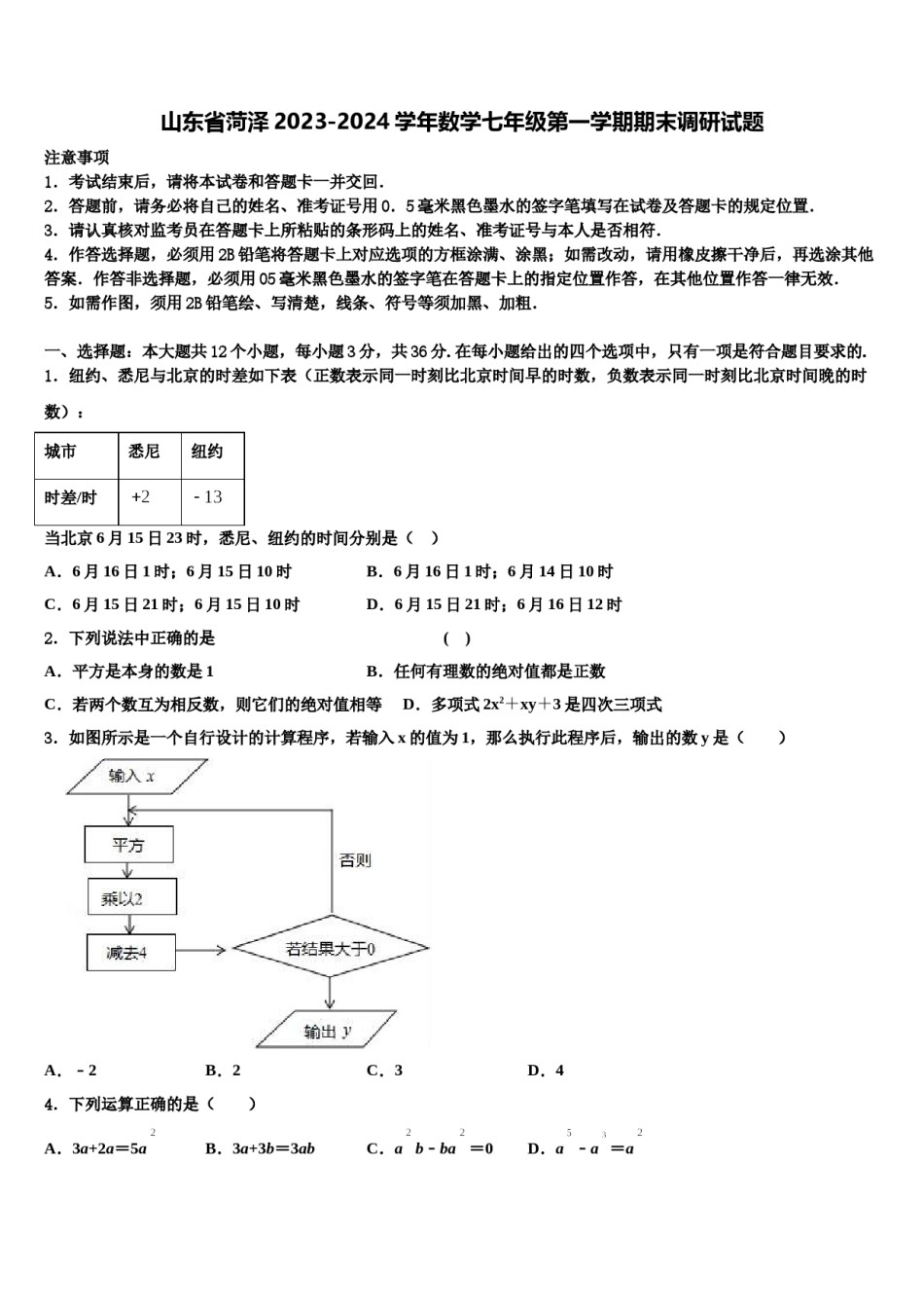 山东省菏泽2023-2024学年数学七年级第一学期期末调研试题含解析.doc_第1页