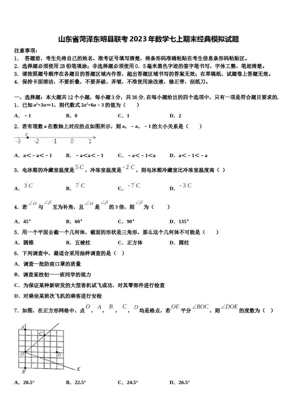 山东省菏泽东明县联考2023年数学七上期末经典模拟试题含解析.doc_第1页