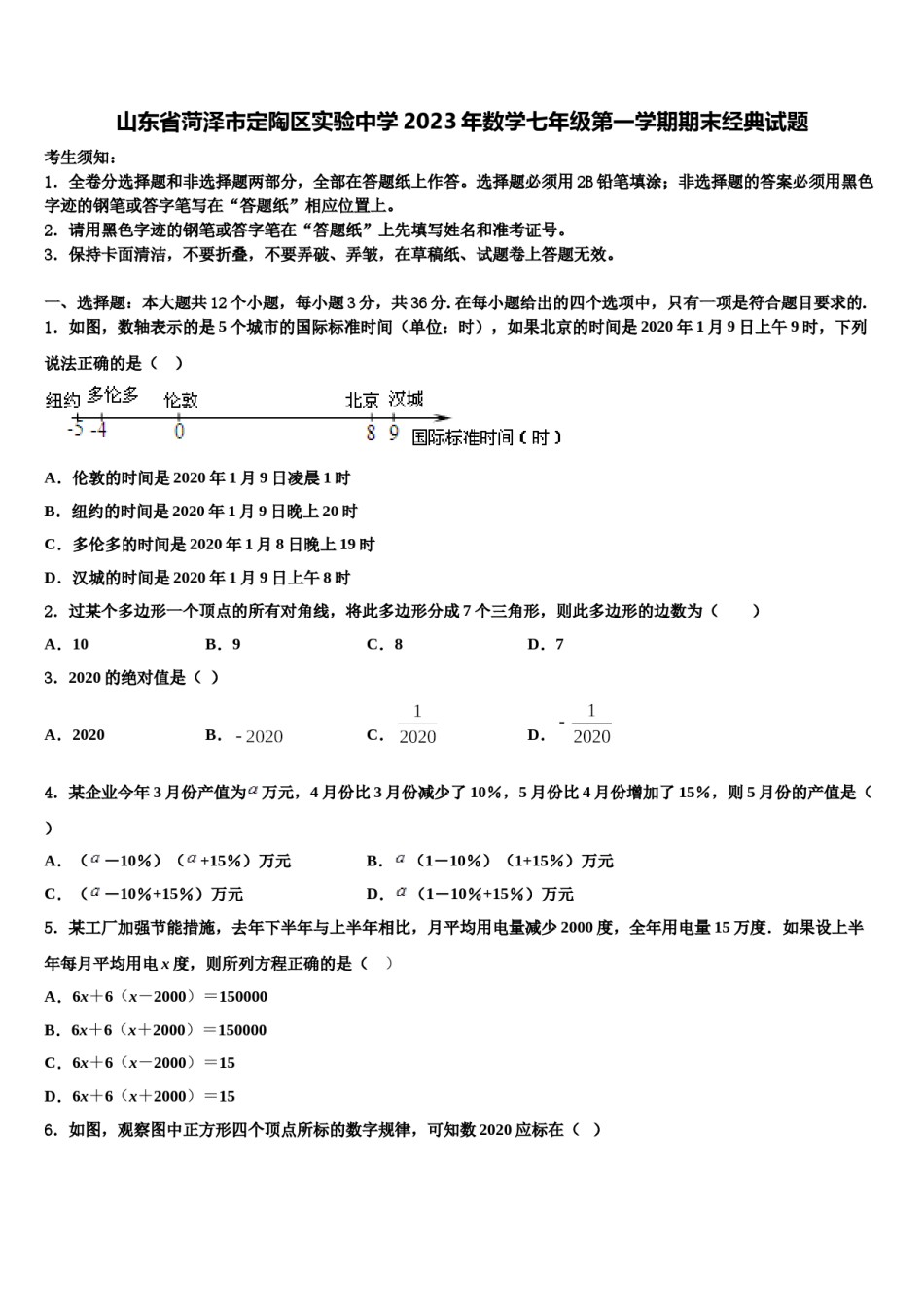 山东省菏泽市定陶区实验中学2023年数学七年级第一学期期末经典试题含解析.doc_第1页
